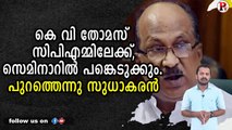 കെ വി തോമസ് സിപിഎമ്മിലേക്ക്,സെമിനാറിൽ പങ്കെടുക്കും.പുറത്തെന്നു സുധാകരൻ