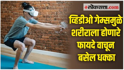 व्हिडीओ गेम्स आरोग्यासाठी फायदेशीर, संशोधकांच्या अभ्यासातून बाब समोर