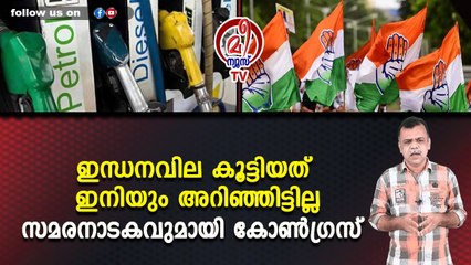 ഇന്ധനവില കൂട്ടിയത് ഇനിയും അറിഞ്ഞിട്ടില്ല സമരനാടകവുമായി കോൺഗ്രസ്