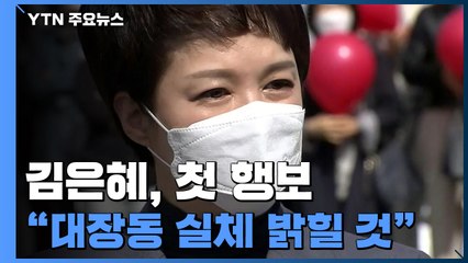 '대장동 저격수' 김은혜, 대장동 찾아 "실체 밝힐 것"  / YTN