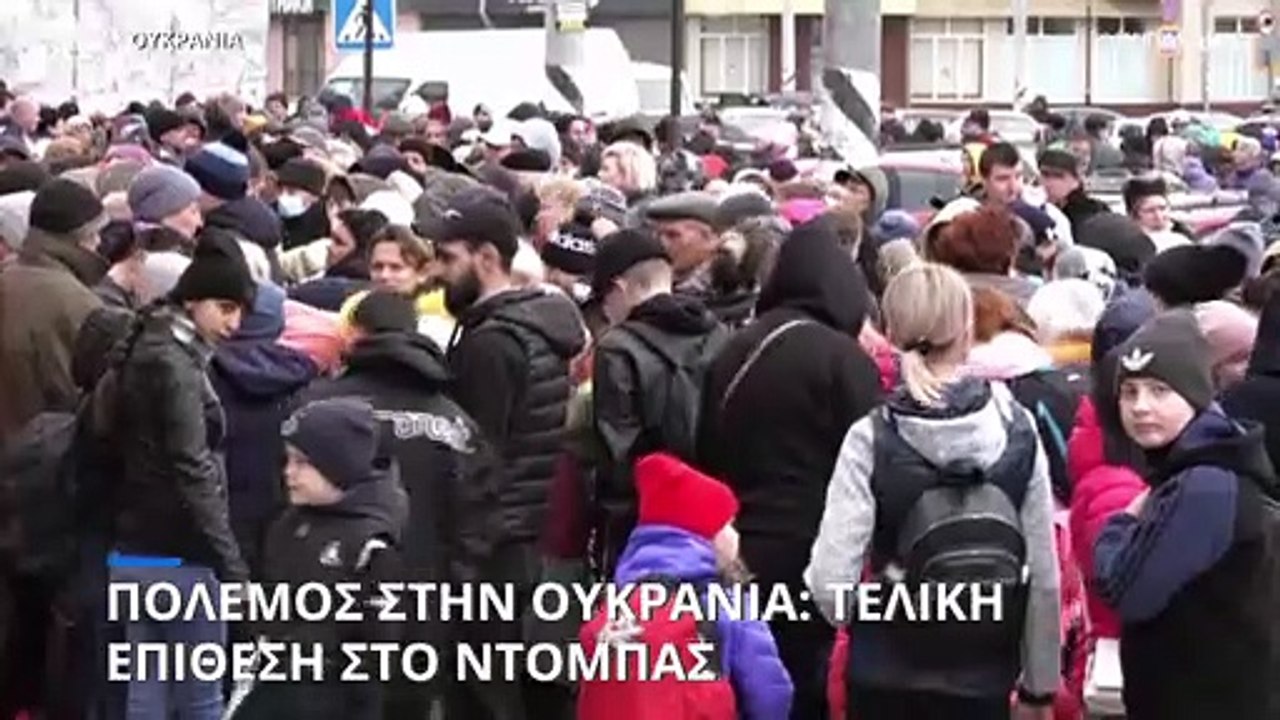 Πόλεμος στην Ουκρανία: Ξεκίνησε η τελική επίθεσ...