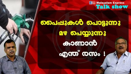 പൈപ്പുകള്‍ പൊട്ടുന്നു മഴ പെയ്യുന്നുകാണാന്‍ എന്ത് രസം !