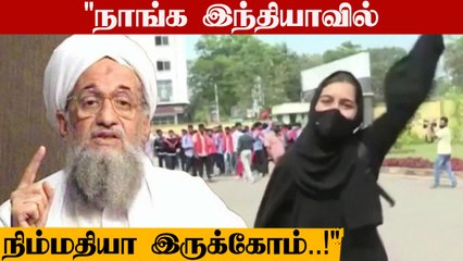 அல்கொய்தா தலைவருக்கு மாணவி Muskan-னின் தந்தை கொடுத்த பதிலடி | Oneindia Tamil