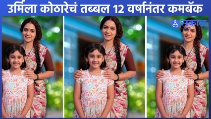 New Upcoming Srial | Urmilla Kothare | ‘तुझेच मी गीत गात आहे’ मालिकेत उर्मिला झळकणार  | Sakal Media