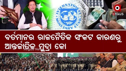 Pakistan in Trouble, IMF stops funding till formation of new Govt