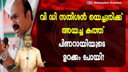 വി ഡി സതീശൻ യെച്ചൂരിക്ക്‌ അയച്ച കത്ത്പിണറായിയുടെ ഉറക്കം പോയി?