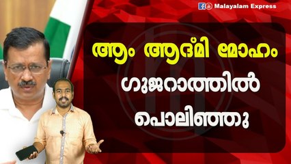 ആം ആദ്മി മോഹം ഗുജറാത്തിൽപൊലിഞ്ഞു