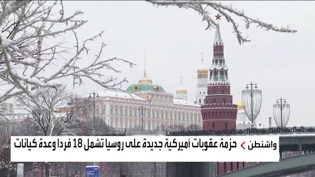 الإدارة الأميركية تقرر حزمة ثانية من العقوبات على روسيا.. هل تغير تصرفاتها؟