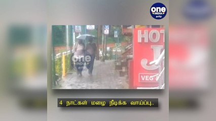 4 நாட்கள் மழை நீடிக்க வாய்ப்பு..  வானிலை ஆய்வு மையம் 'மகிழ்ச்சி' தகவல்!