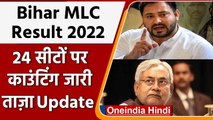 Bihar MLC Results 2022 | Counting On 24 Seats | Nitish Kumar | Tejashwi Yadav | वनइंडिया हिंदी
