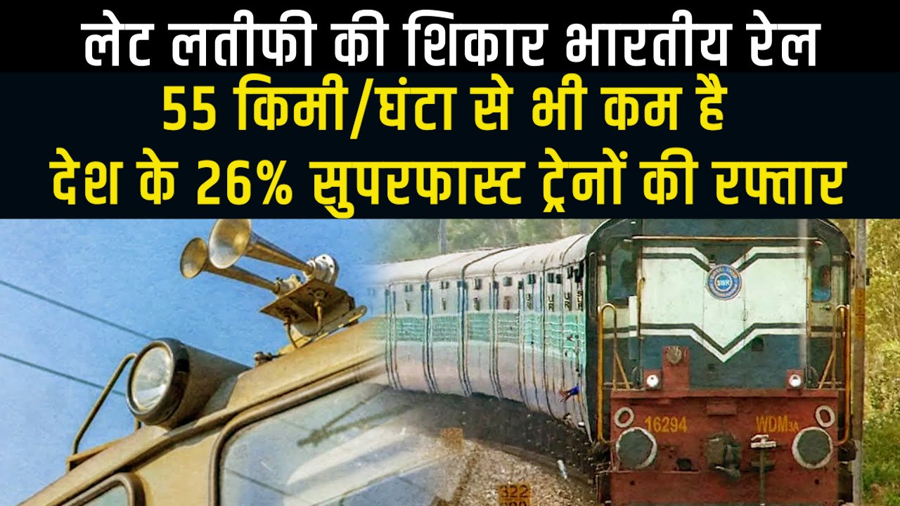 अरबों खर्च करके भी देरी से चल रही हैं Indian Railway की 31% ट्रेनें | CAG Report on Indian Railways