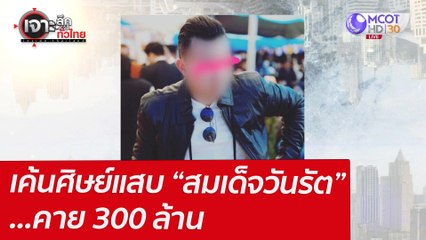 เค้นศิษย์แสบ “สมเด็จวันรัต” ...คาย 300 ล้าน : เจาะลึกทั่วไทย (6 เม.ย. 65)