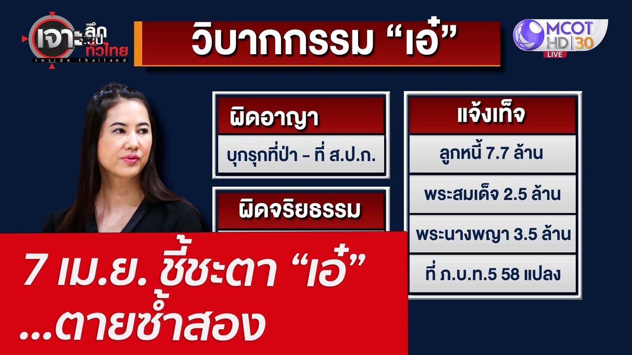 7 เม.ย. ชี้ชะตา “เอ๋” ...ตายซ้ำสอง : เจาะลึกทั่...