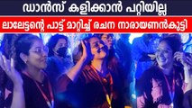 ആവേശം കിട്ടിയില്ല ലാലേട്ടന്റെ പാട്ട് മാറ്റിയ രചന നാരായണൻകുട്ടി