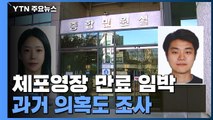 체포영장 만료 앞두고 추적 '속도'...경찰, 과거 의혹도 조사 / YTN