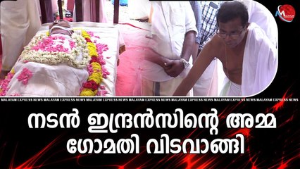 നടൻ ഇന്ദ്രൻസിന്റെ അമ്മ ഗോമതി വിടവാങ്ങി