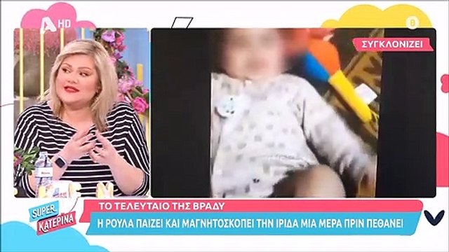 Super Κατερίνα: Σαστισμένη η Καινούργιου με το βίντεο της Ίριδας - Η αναφορά στο «Πρωινό»