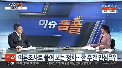 [이슈폴폴] 여론조사로 풀어 보는 정치…한 주간 민심은?