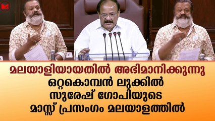ഒറ്റകൊമ്പൻ ലുക്കിൽ സുരേഷ് ഗോപിയുടെ മാസ്സ് പ്രസംഗം മലയാളത്തിൽ