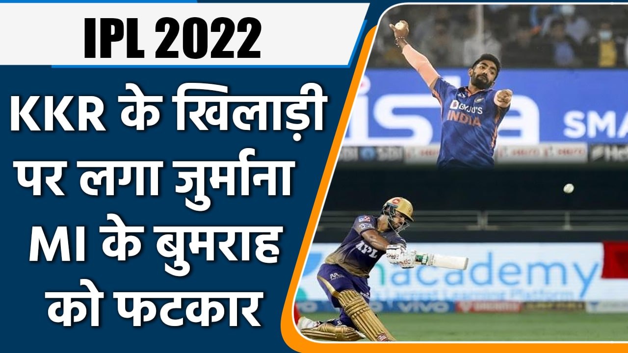 KKR vs MI: KKR के इस खिलाड़ी को जीत के बाद लगा जुर्माना, और MI के खिलाड़ी को फटकार | वनइंडिया हिंदी