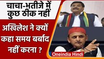 Shivpal के सवाल पर झल्लाए Akhilesh Yadav,'Time बर्बाद नहीं करना' | वनइंडिया हिंदी