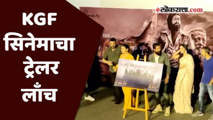 KGF सिनेमाचा ट्रेलर लॉंच;सिवुडमधील ग्रँड सेन्ट्रल मॉल मध्ये झालं पोस्टरच अनावरण