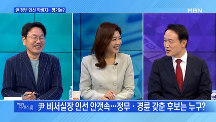 [MBN 프레스룸] '정·관·예·우' 尹 정부 인선 막바지…평가는?