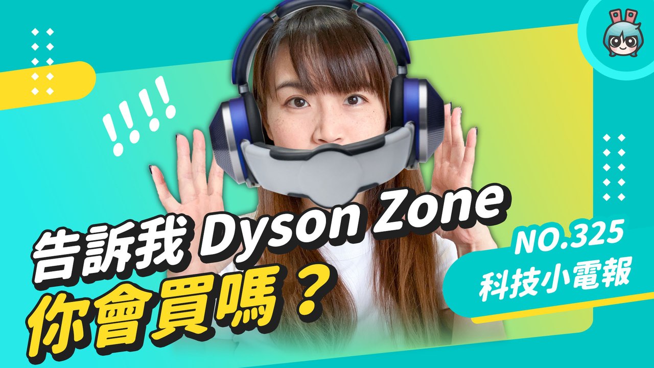不是愚人節？除了 Dyson Zone 我們還能買到的高科技口罩 科技小電報 (04/01)