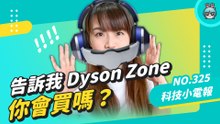 不是愚人節？除了 Dyson Zone 我們還能買到的高科技口罩 科技小電報 (04/01)