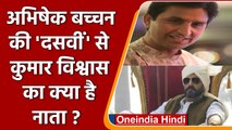 Abhishek Bachchan की फिल्म Dasvi रिलीज, फिल्म में क्या है Kumar Vishwas का रोल? | वनइंडिया हिंदी