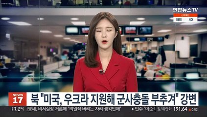 북 외무성 "미국, 우크라 지원해 군사충돌 부추겨" 강변