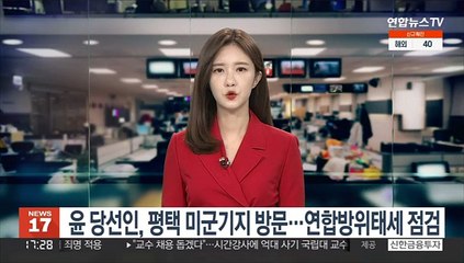 윤 당선인, 평택 미군기지 방문…연합방위태세 점검