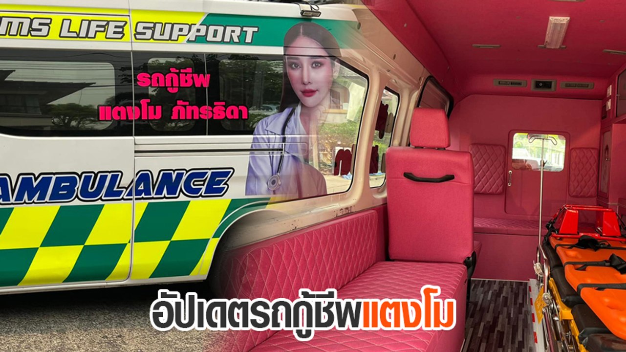 แอนนา เผยรถกู้ชีพแตงโม หรู สวยงาม ใช้งานได้จริง...