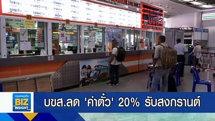 บขส.ลด ‘ค่าตั๋ว’ 20% รับสงกรานต์ 7-9 เมษายนนี้