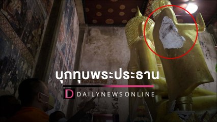 บุกทุบพระประธานพระพุทธรูป วัดโบราณสมัยกรุงศรีอยุธยาพังยับ | HOTSHOT เดลินิวส์ 07/04/65