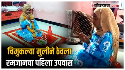 चिमुकल्या मिसबाहने ठेवला पहिला उपवास; सर्वत्र केलं जातं आहे कौतुक