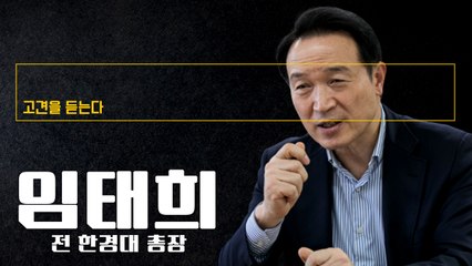 "인사·용산이전 文정부와 갈등…인수위, 키 쥐고도 주도권 놓친 탓" [임태희 前고용노동부 장관·前한경대 총장에게 고견을 듣는다] / DT