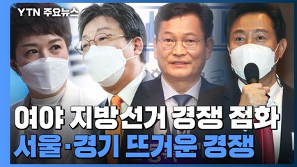 여야 지방선거 경쟁 점화...서울·경기 쟁탈전 본격화 / YTN