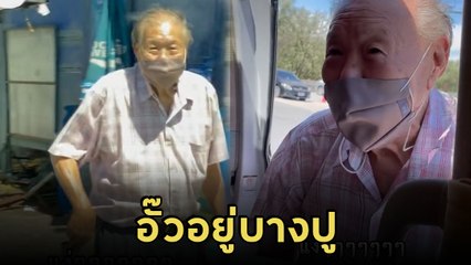 ใครแกงอากง ? พาไปเที่ยวบางปู แต่ดันลืมรับกลับ อาม่าต้องโทร. บอก อดสมบัติแล้ว 1