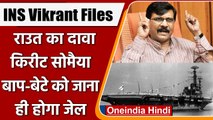 Vikrant Files: Sanjay Raut का BJP नेता Kirit Somaiya पर हमला, कहा- जेल जाना ही होगा | वनइंडिया हिंदी