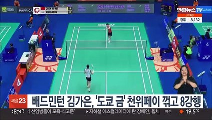 배드민턴 김가은, '도쿄 금' 천위페이 꺾고 8강행