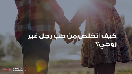 كيف أتخلص من حب رجل غير زوجي؟