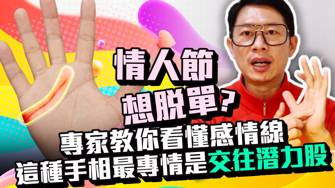 情人節想脫單？專家教你看懂感情線　這種手相最專情是交往潛力股｜中時新聞網