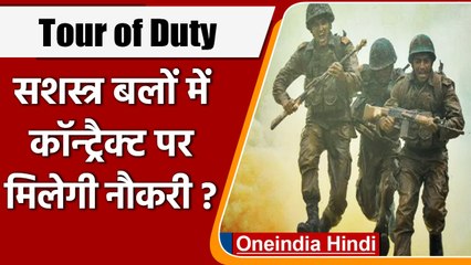 क्या है Tour of Duty ? Armed forces में आने वाला है भर्ती का नया स्वरूप ! | वनइंडिया हिंदी