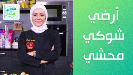 أرضي شوكي محشي من الشيف يارا عبيدات  -  صحتين وهنا