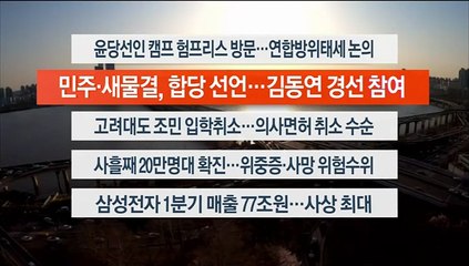 [이시각헤드라인] 4월 7일 뉴스워치