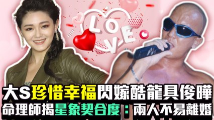 大S閃婚具俊曄：命理師分析星象契合度與婚姻前景