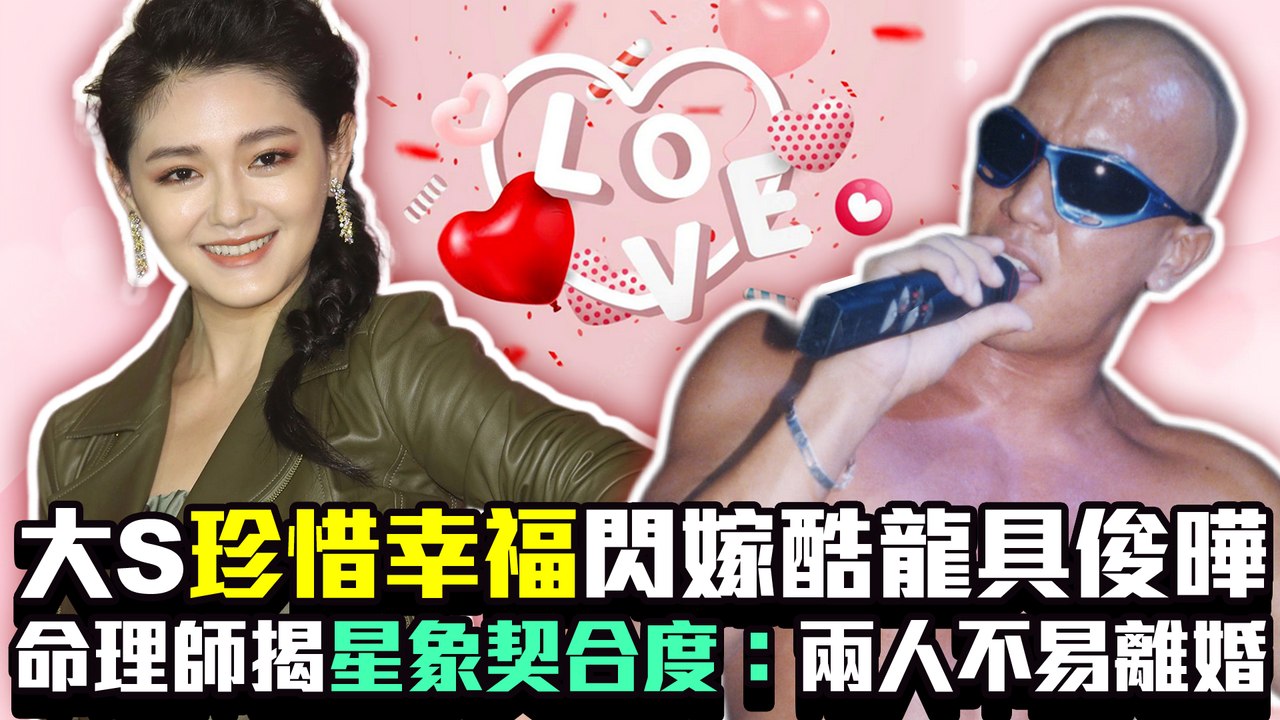 大S「珍惜幸福」閃嫁酷龍具俊曄　命理師揭星象契合度：兩人不易離婚｜中時新聞網