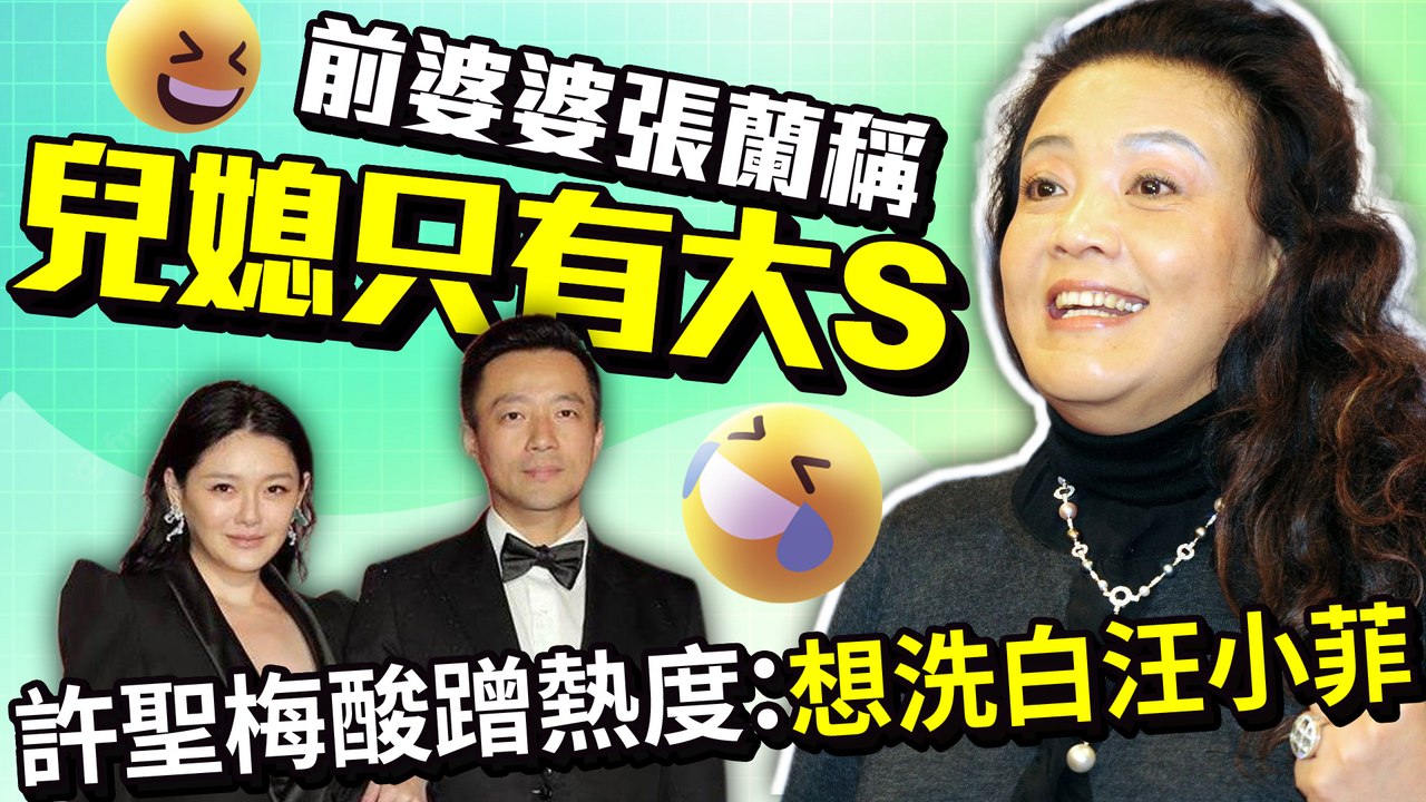 前婆婆張蘭稱「兒媳只有大S」　許聖梅酸蹭熱度：想洗白汪小菲｜中時新聞網