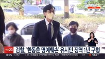검찰, '한동훈 명예훼손' 유시민 징역 1년 구형